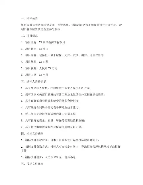 油田钻探工程项目招标