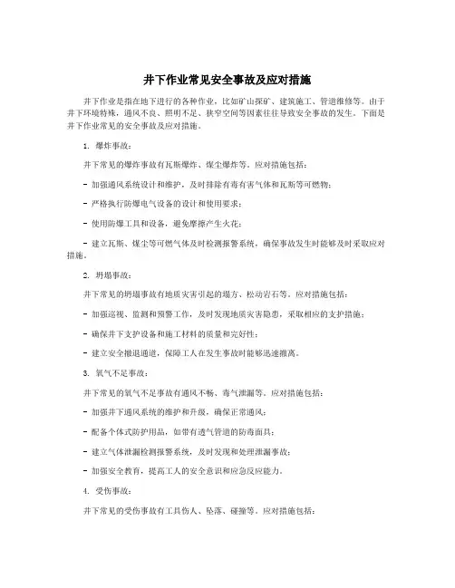 井下作业常见安全事故及应对措施