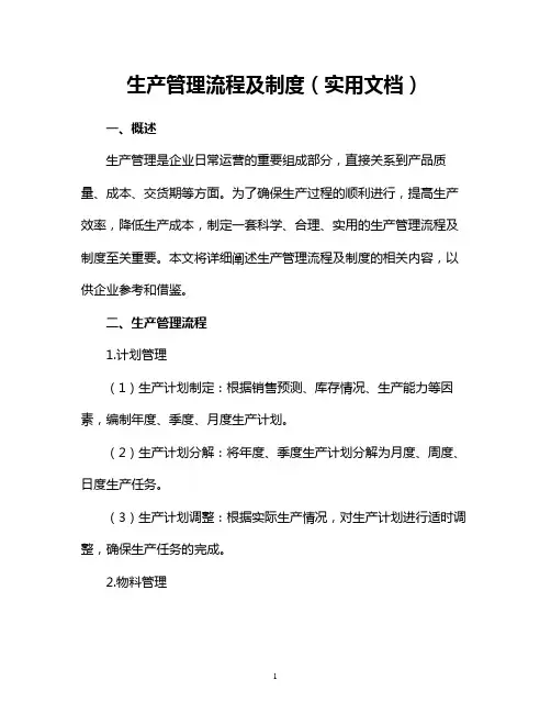 生产管理流程及制度(实用文档)