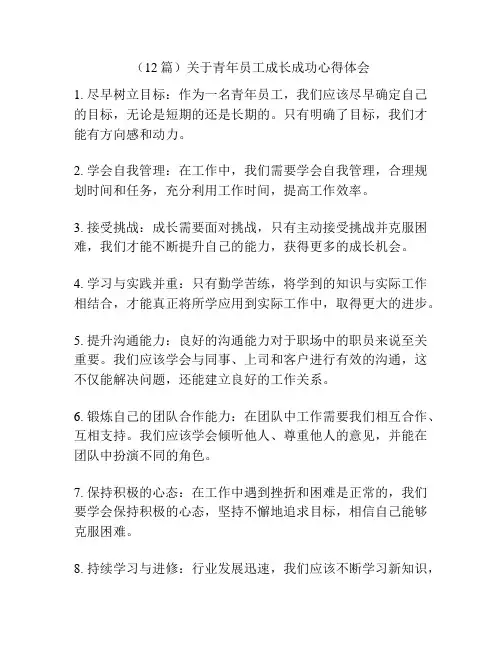 (12篇)关于青年员工成长成功心得体会