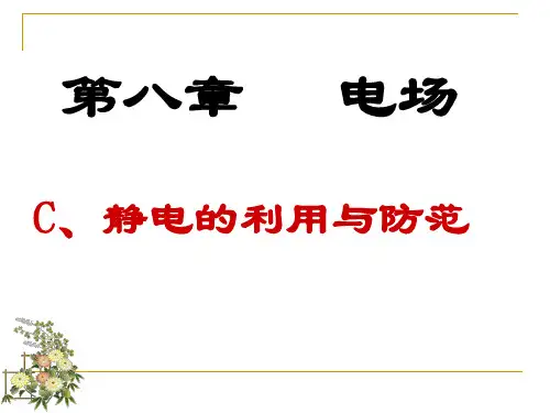 静电的利用和防范