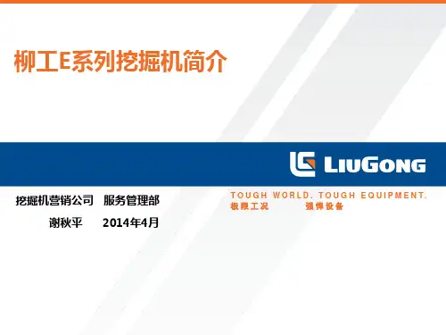 柳工E系列挖掘机简介 (1)