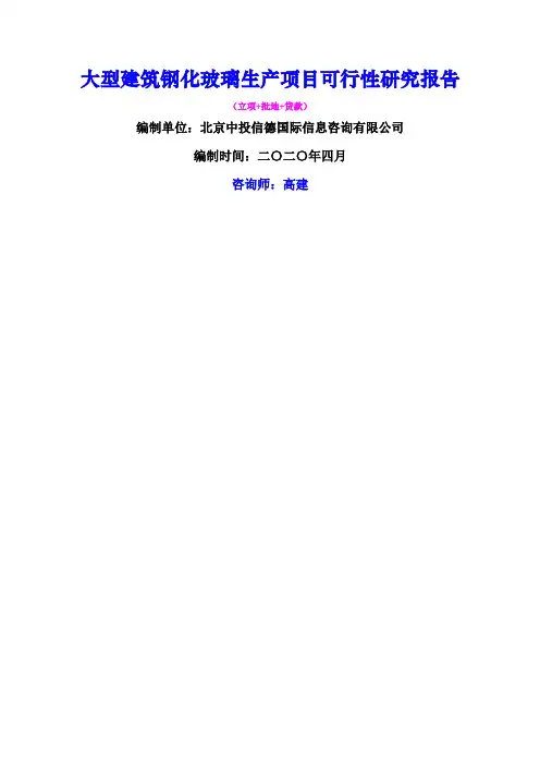 大型建筑钢化玻璃生产项目可行性研究报告