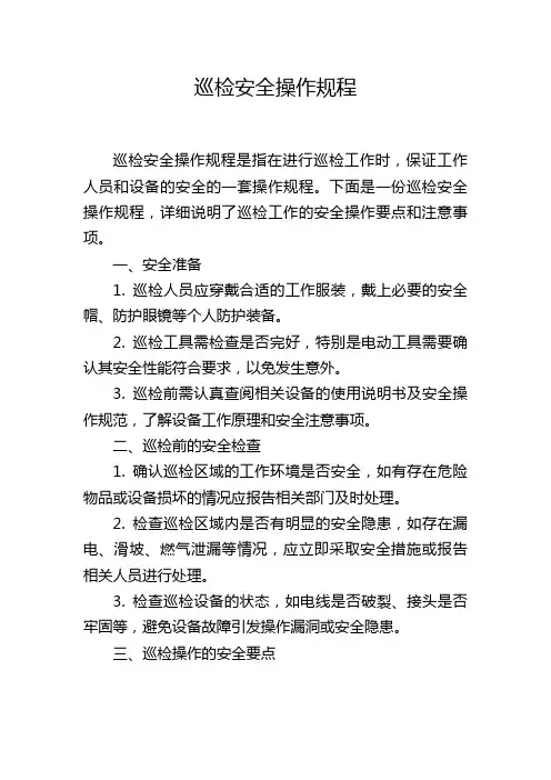 巡检安全操作规程