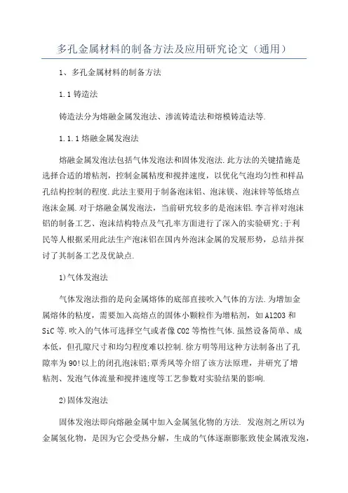 多孔金属材料的制备方法及应用研究论文(通用)