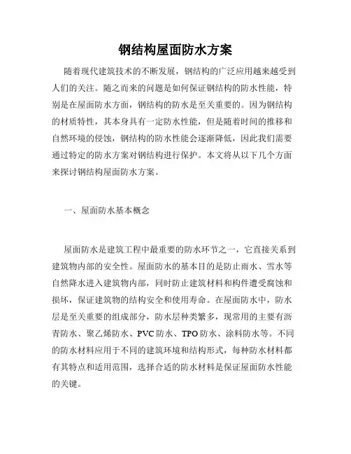 钢结构屋面防水方案