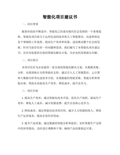 智能化项目建议书