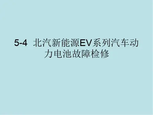 新能源汽车动力电池结构与检修5-4北汽新能源EV系列汽车动力电池故障检修