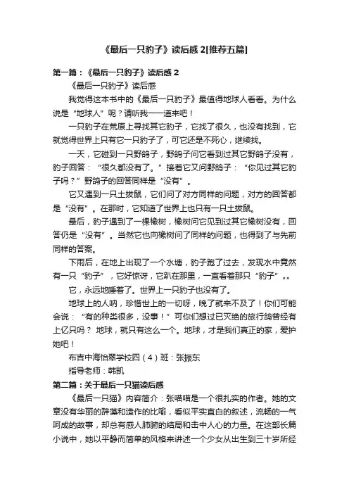 《最后一只豹子》读后感2[推荐五篇]