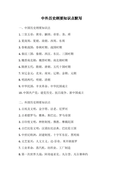 中外历史纲要知识点默写