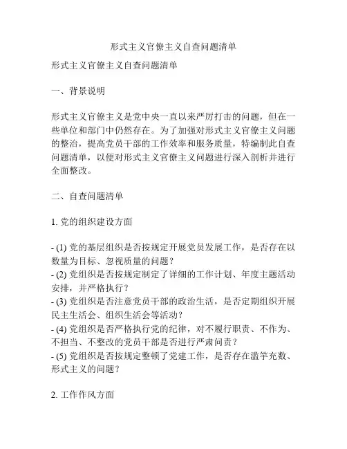 形式主义官僚主义自查问题清单
