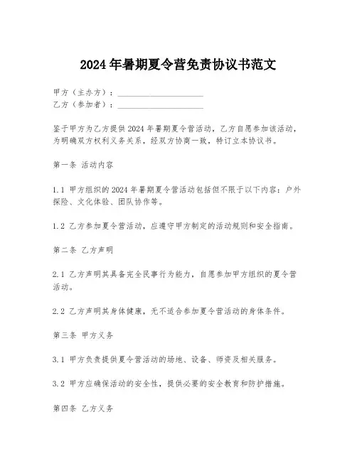 2024年暑期夏令营免责协议书范文