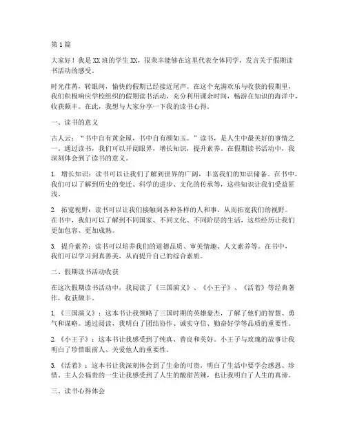 假期读书活动学生发言稿(3篇)