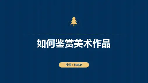 高中美术 人教版(2019)如何鉴赏美术作品