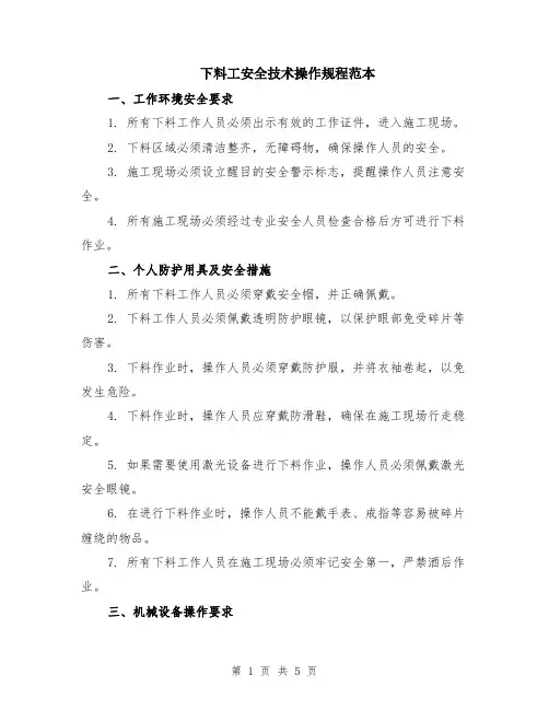 下料工安全技术操作规程范本（2篇）