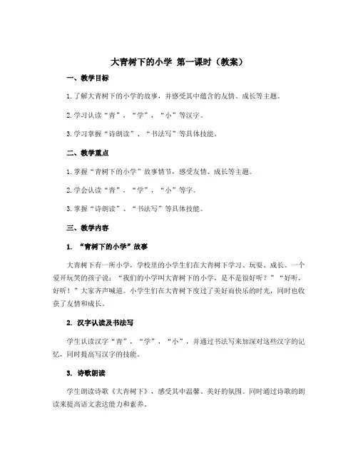 《大青树下的小学》第一课时(教案)部编版语文三年级上册