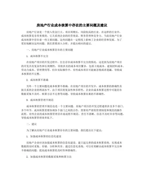 房地产行业成本核算中存在的主要问题及建议