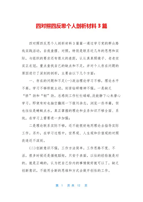 四对照四反思个人剖析材料3篇