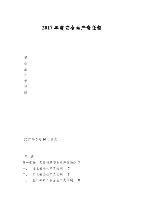 2017年度安全生产责任制