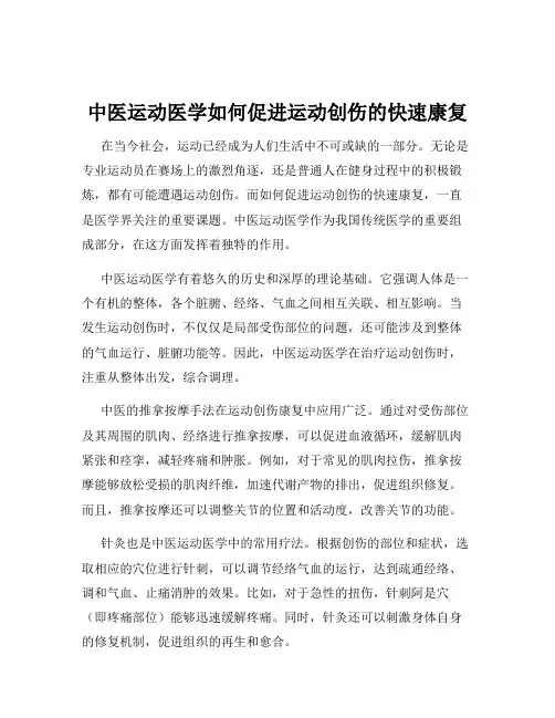 中医运动医学如何促进运动创伤的快速康复