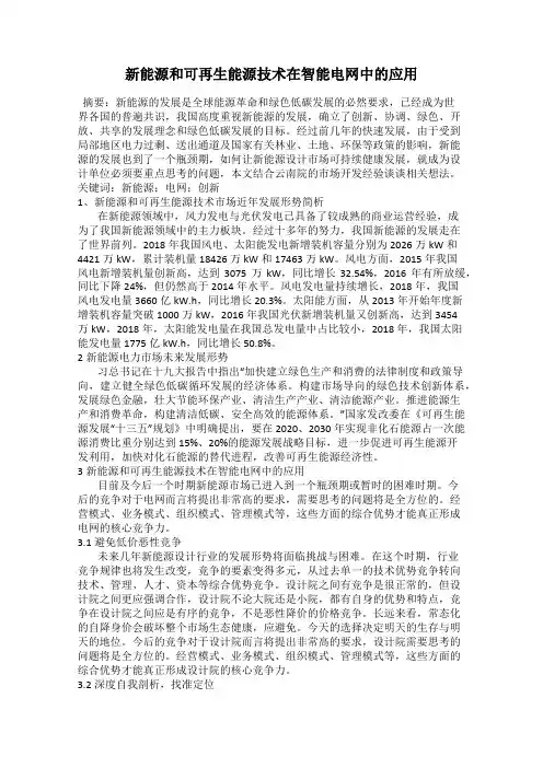 新能源和可再生能源技术在智能电网中的应用