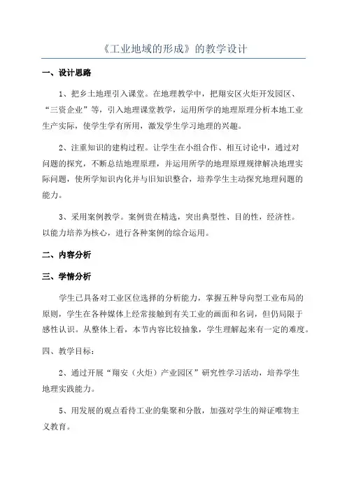 《工业地域的形成》的教学设计
