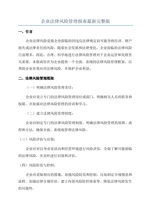 企业法律风险管理指南最新完整版
