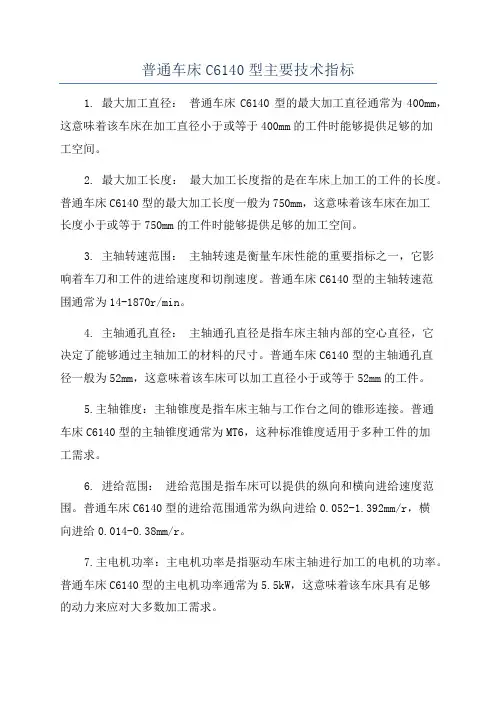 普通车床C6140型主要技术指标