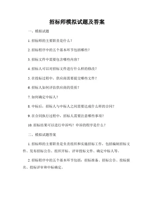 招标师模拟试题及答案