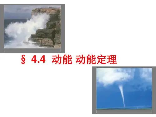 4.4 动能 动能定理