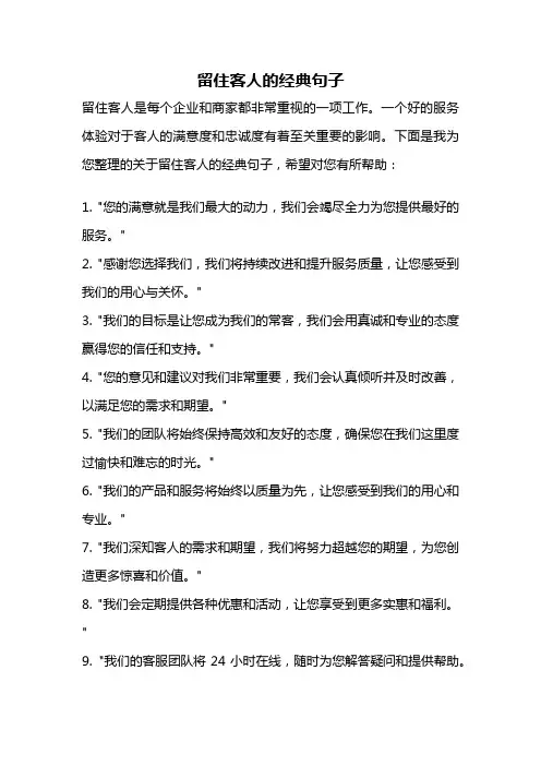 留住客人的经典句子