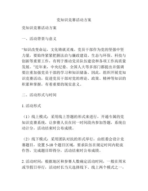 党知识竞赛活动方案