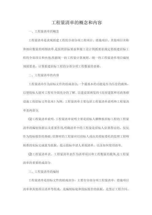 工程量清单的概念和内容