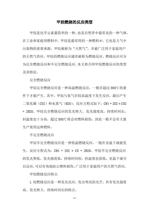 甲烷燃烧的反应类型