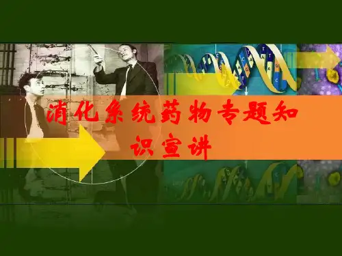 消化系统药物专题知识宣讲