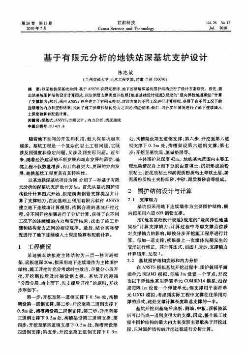 基于有限元分析的地铁站深基坑支护设计