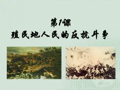 人教部编版九年级历史下册第1课  殖民地人民的反抗斗争 (共15张PPT)