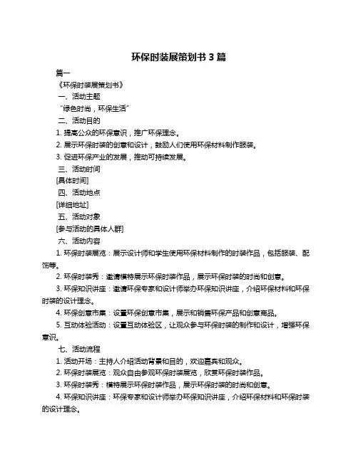 环保时装展策划书3篇