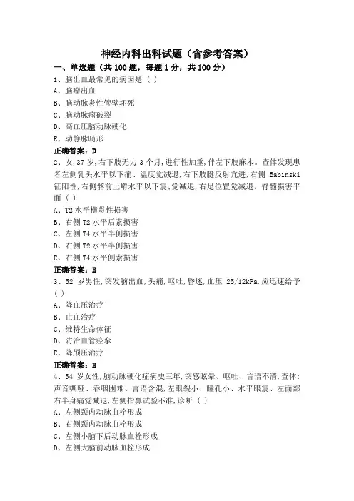 神经内科出科试题(含参考答案)