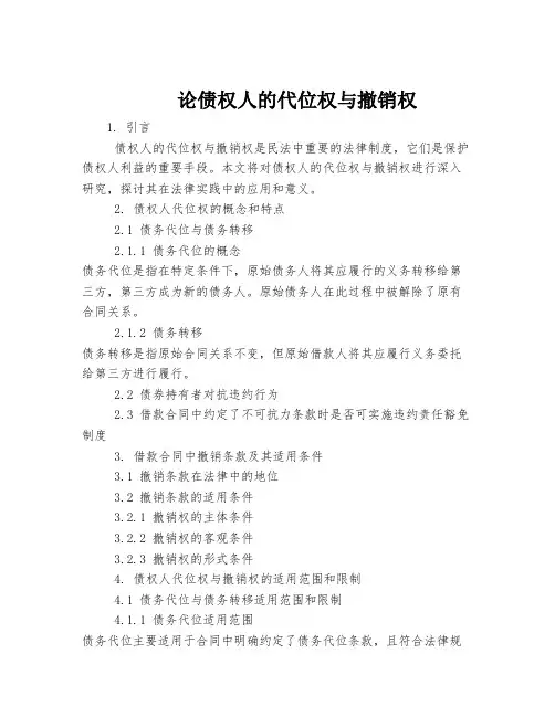 论债权人的代位权与撤销权
