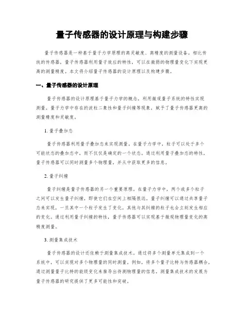 量子传感器的设计原理与构建步骤