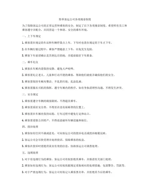 简单客运公司各项规章制度