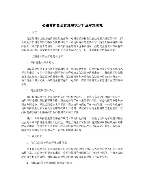 公路养护资金管理现状分析及对策研究