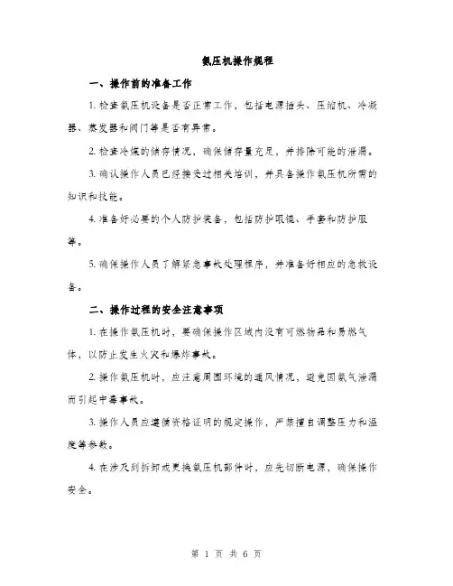 氨压机操作规程（2篇）