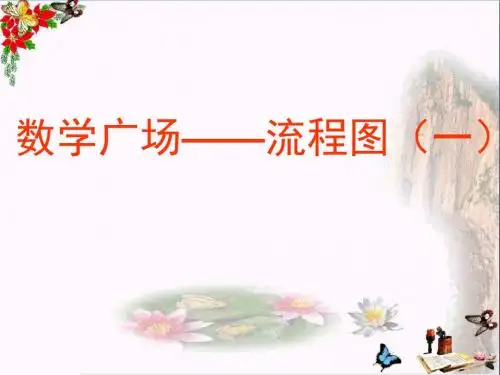 三年级数学上册5.5数学广场——流程图PPT课件1沪教版