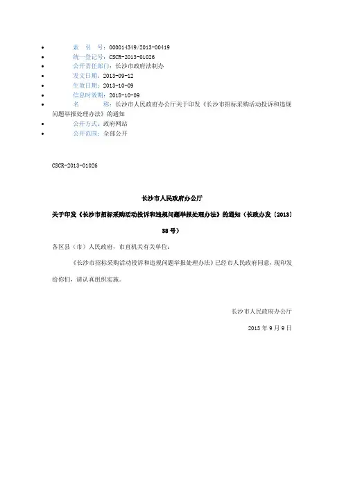 关于印发《长沙市招标采购活动投诉和违规问题举报处理办法》的通知(长政办发〔2013〕38号)