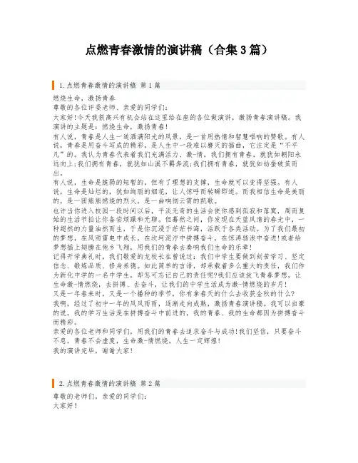 点燃青春激情的演讲稿(合集3篇)