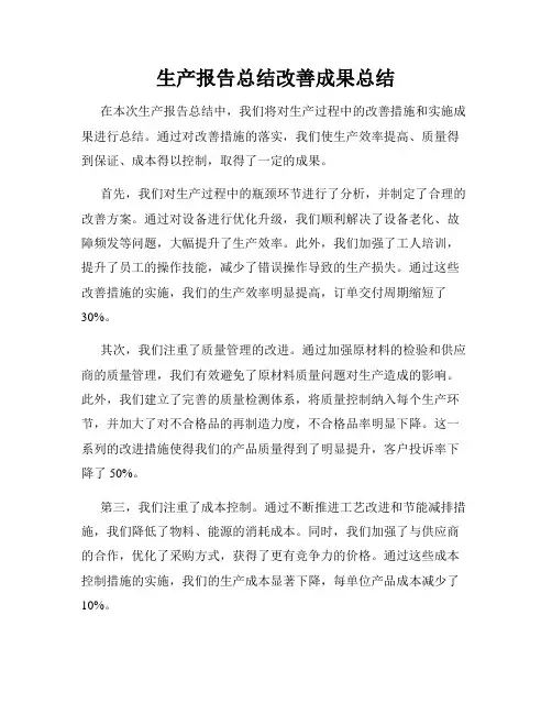 生产报告总结改善成果总结