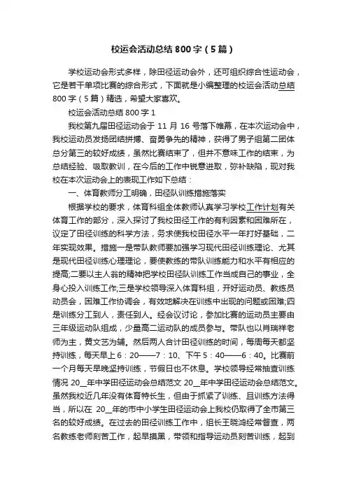 校运会活动总结800字（5篇）