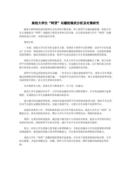 高校大学生“网贷”问题的现状分析及对策研究
